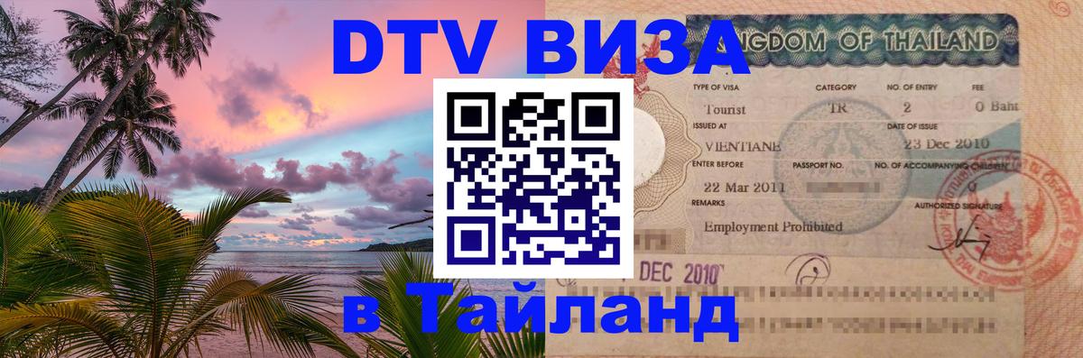 DTV Виза в Тайланд для россиян DTV Виза в Тайланд для россиян